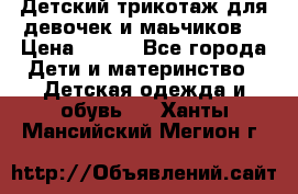 Детский трикотаж для девочек и маьчиков. › Цена ­ 250 - Все города Дети и материнство » Детская одежда и обувь   . Ханты-Мансийский,Мегион г.